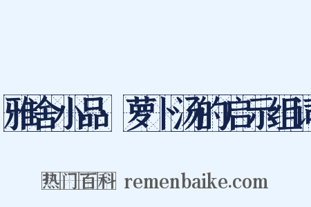 雅舍小品·萝卜汤的启示组词是什么意思的图片